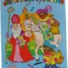 Groot Sinterklaas Speelboek